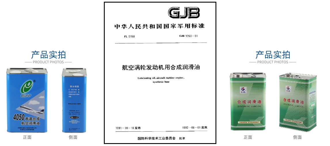 GJB 1263-1991執(zhí)行標準的航空潤滑油