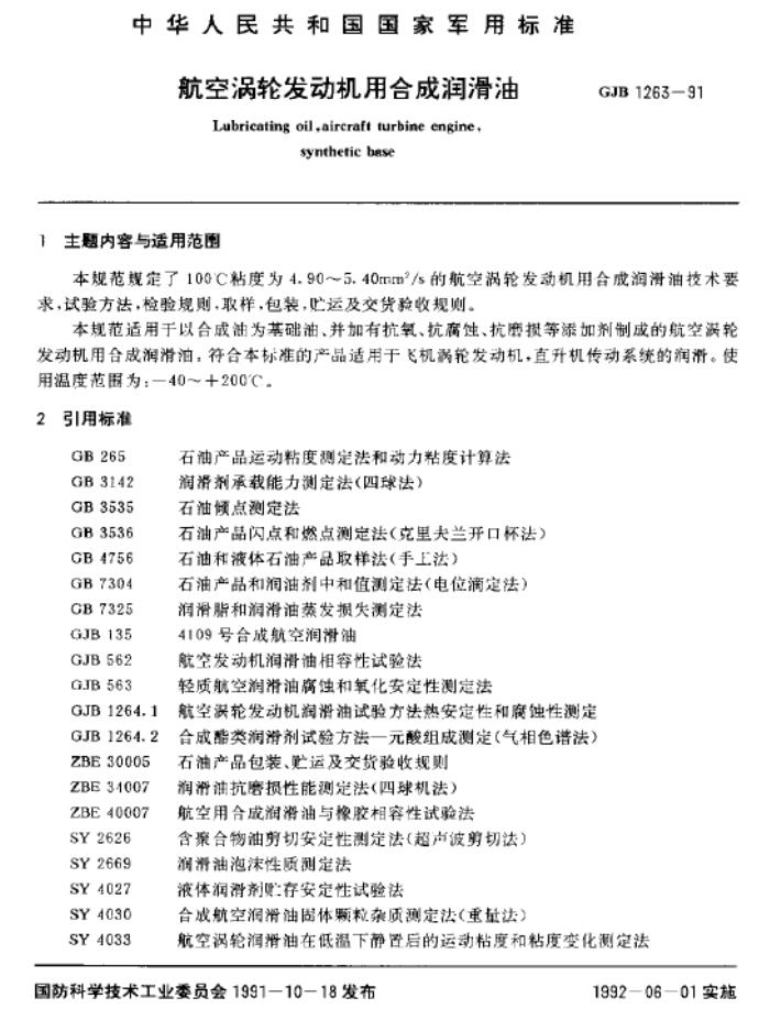 4050航空潤滑油的標(biāo)準(zhǔn)規(guī)范GJB 1263-1991