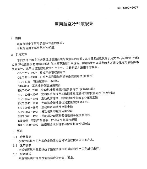 65號(hào)冷卻液標(biāo)準(zhǔn)GJB 6100-2007詳解 65號(hào)冷卻液標(biāo)準(zhǔn)GJB 6100-2007詳解