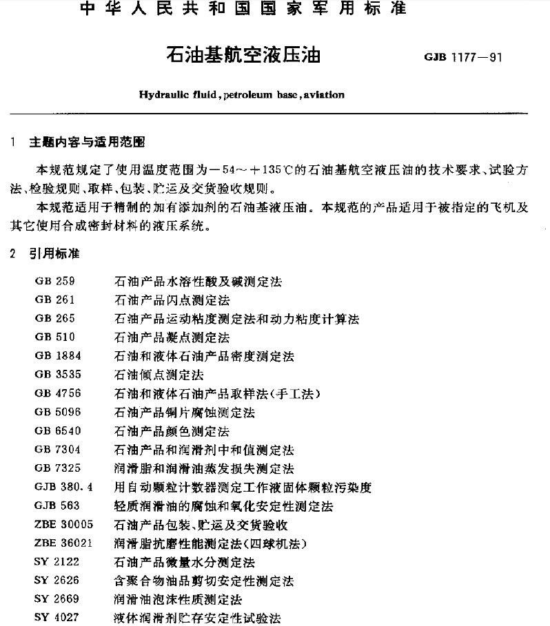 15號(hào)航空液壓油標(biāo)準(zhǔn)GJB 1177-1991的主要內(nèi)容和適用范圍
